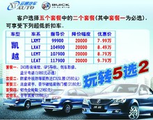 吉安購別克凱越享現金優惠兩萬，玩轉超值套餐5選2